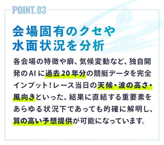 会場固有のクセや水面状況を分析