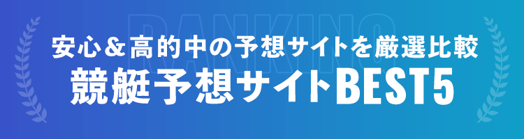 競艇予想サイトBEST5