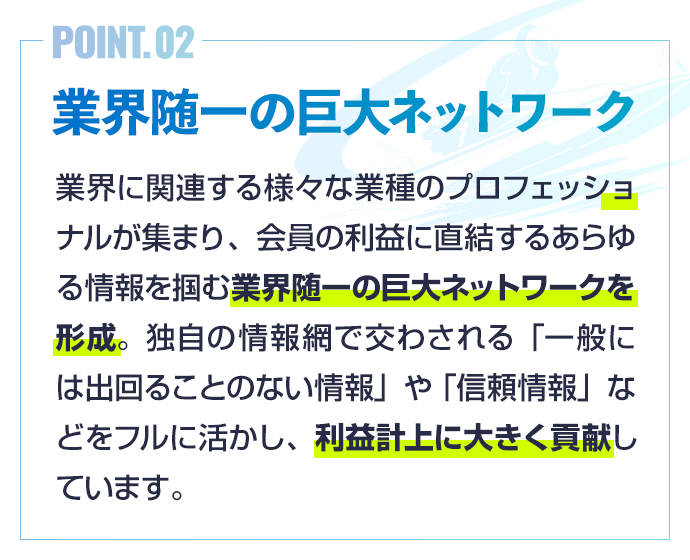 業界随一の巨大ネットワーク
